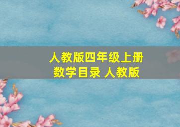 人教版四年级上册数学目录 人教版